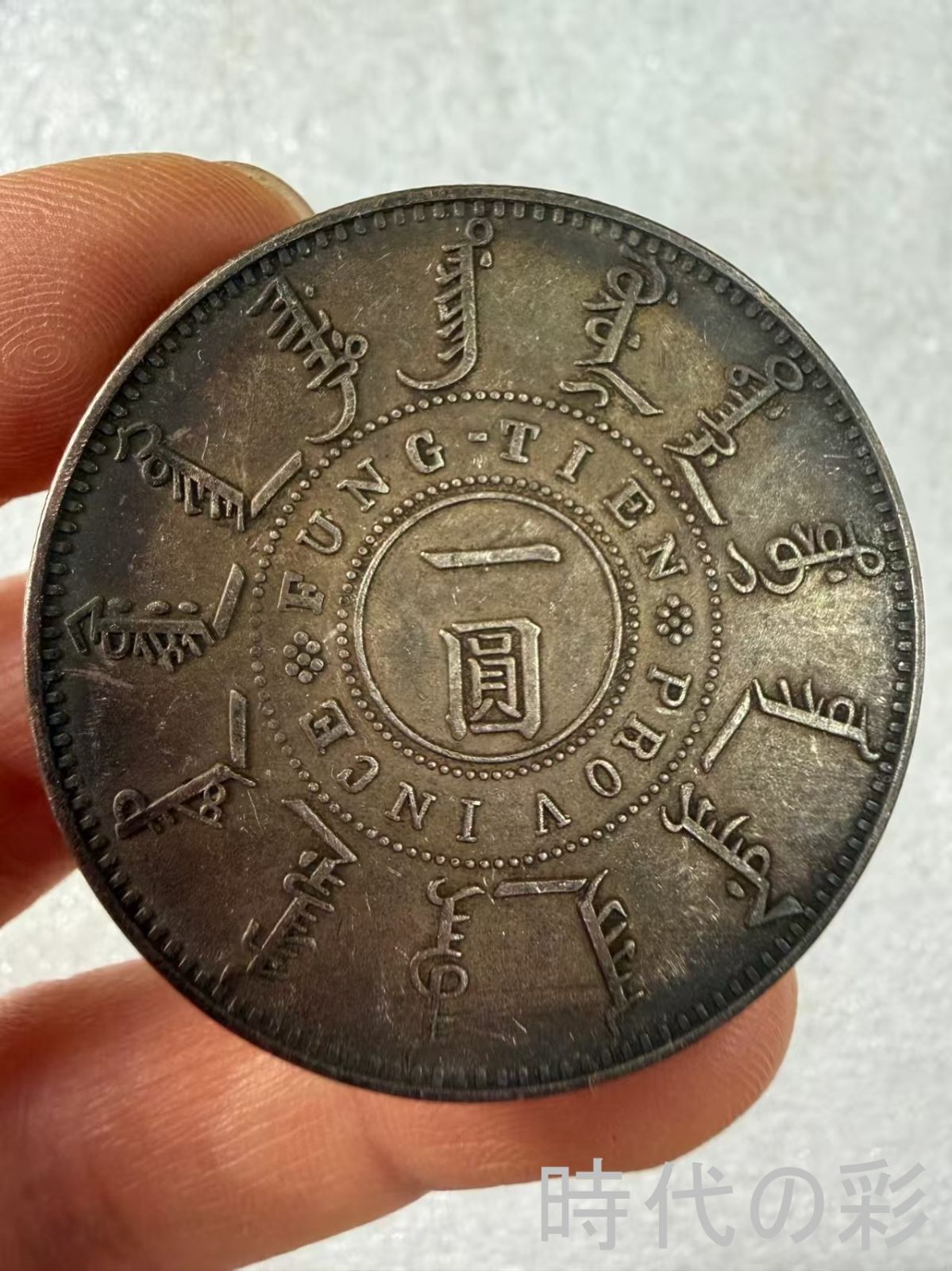 【奉天光緒二十五年銀貨】清代機械銀元 中国銀貨 中国古美術 紀念銀幣 希少 大型銀貨 コイン 銀貨 コレクション R08051104