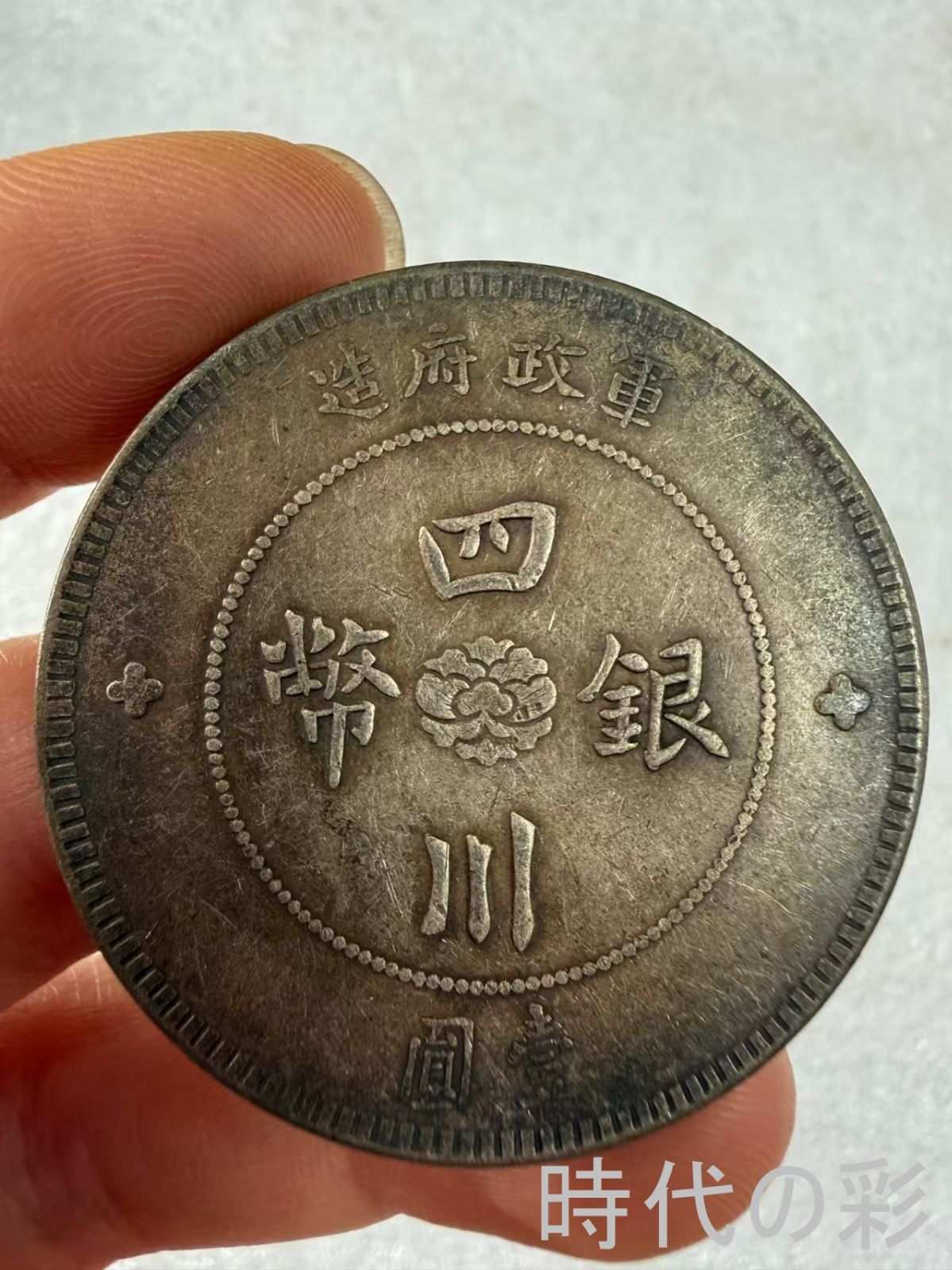 【四川大漢銀貨】軍閥時代銀元 中国銀貨 中国古美術 紀念銀幣 希少 古銭 コイン 銀貨 コレクション R08051106