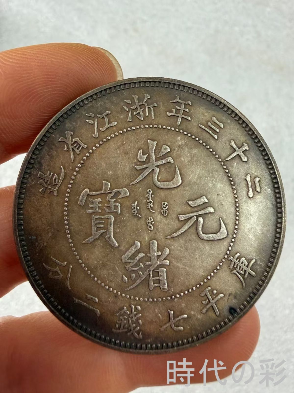 【浙江二十三年銀貨】民国機械銀元 中国銀貨 中国古美術 紀念銀幣 希少 古銭 コイン 銀貨 コレクション R08051107