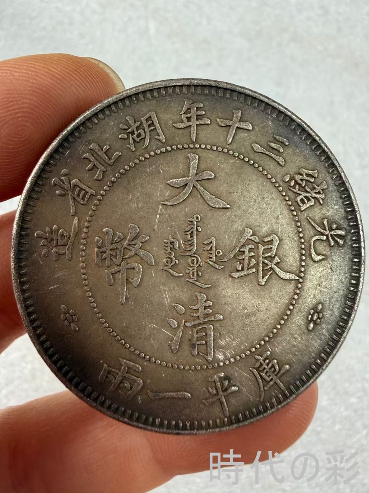 【大清光緒三十年双龍銀貨】清代銀元 中国銀貨 中国古美術 紀念銀幣 希少 大型銀貨 コイン 銀貨 コレクション R08051108