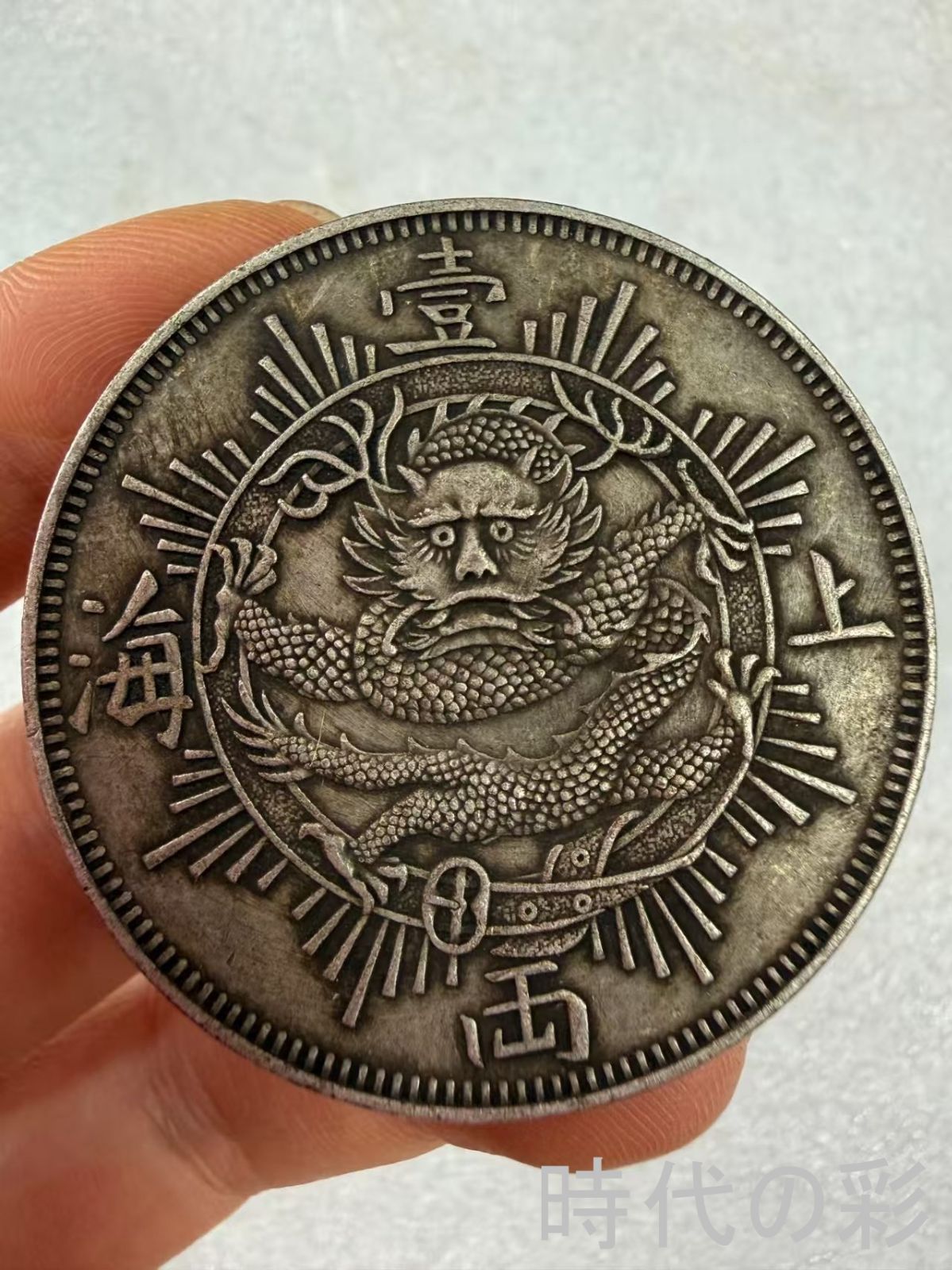 【上海一両銀貨 伝世の油潤な風合い】中国近代銀貨 中国古美術 紀念銀幣 希少 収集級 大型銀貨 コイン 銀貨 コレクション R08051111
