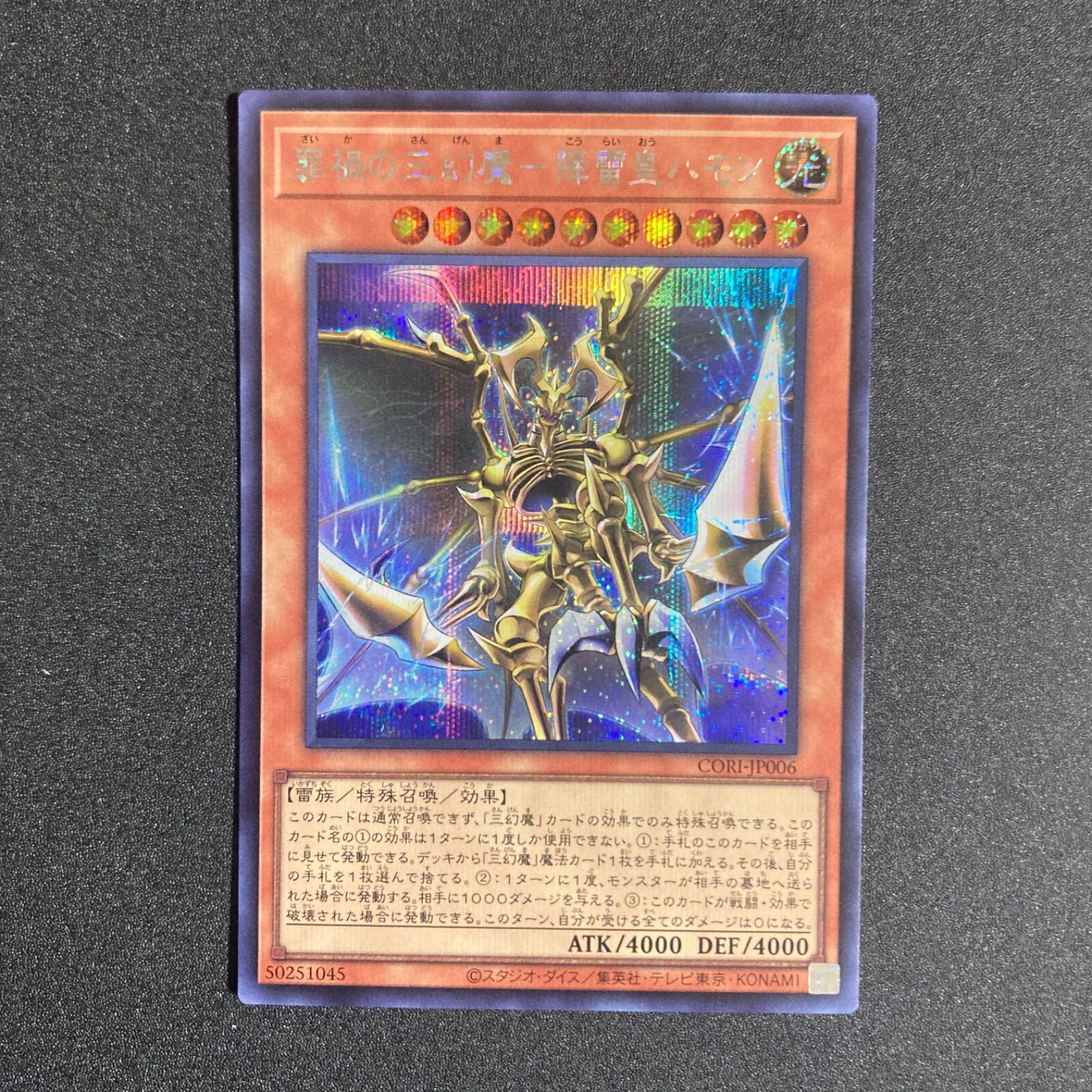 BF0516_ 罪禍の三幻魔降雷皇ハモン シークレット CORI-JP006 - メルカリ