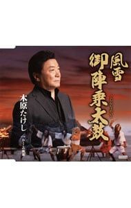 CD／木原たけし／風雪 御陣乗太鼓 - メルカリ