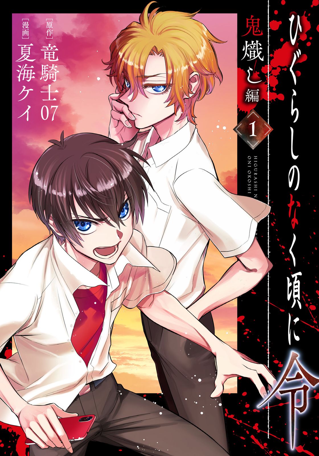 ひぐらしのなく頃に令 鬼熾し編 1/スクウェア・エニックス/竜騎士07