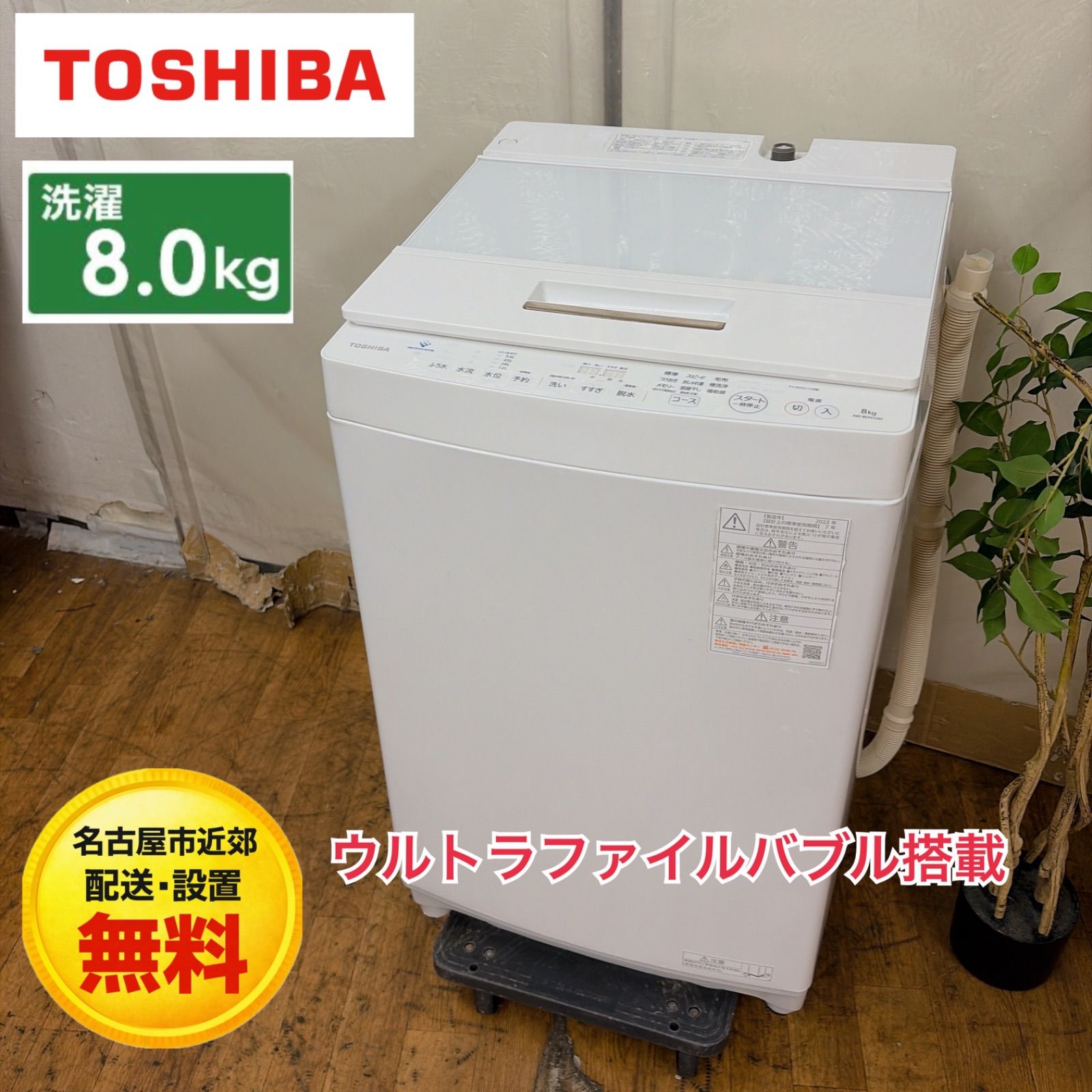 TOSHIBA 8kg 全自動洗濯機 AW-8DH1 2022年製クリーニング済 【公式通販】