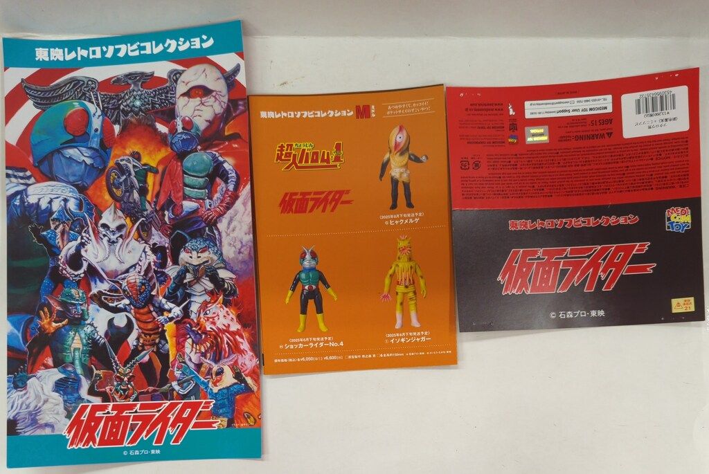 メディコム・トイ 東映レトロソフビコレクション 仮面ライダー