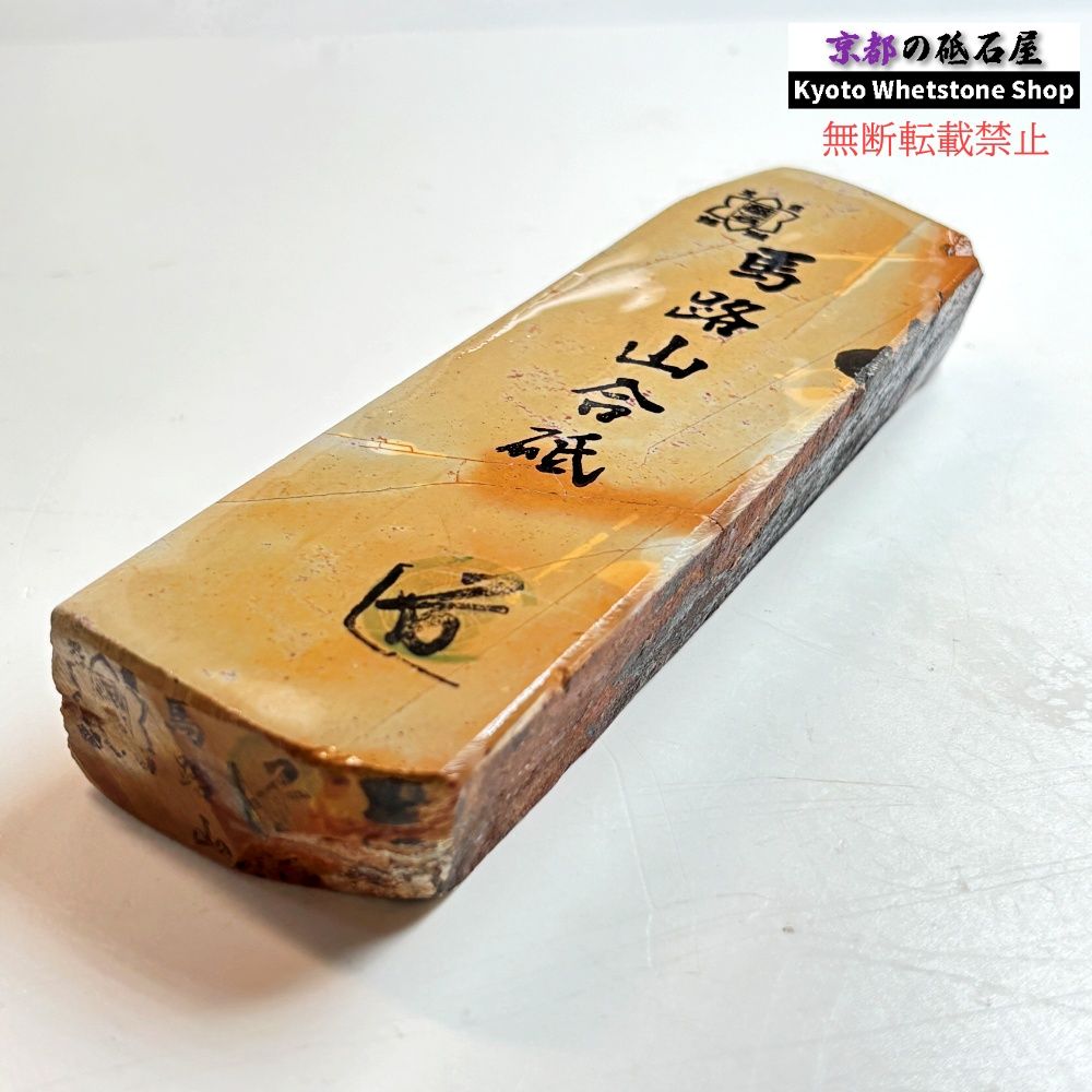385g 硬さ2 馬路山合砥 正本山 京都 天然砥石