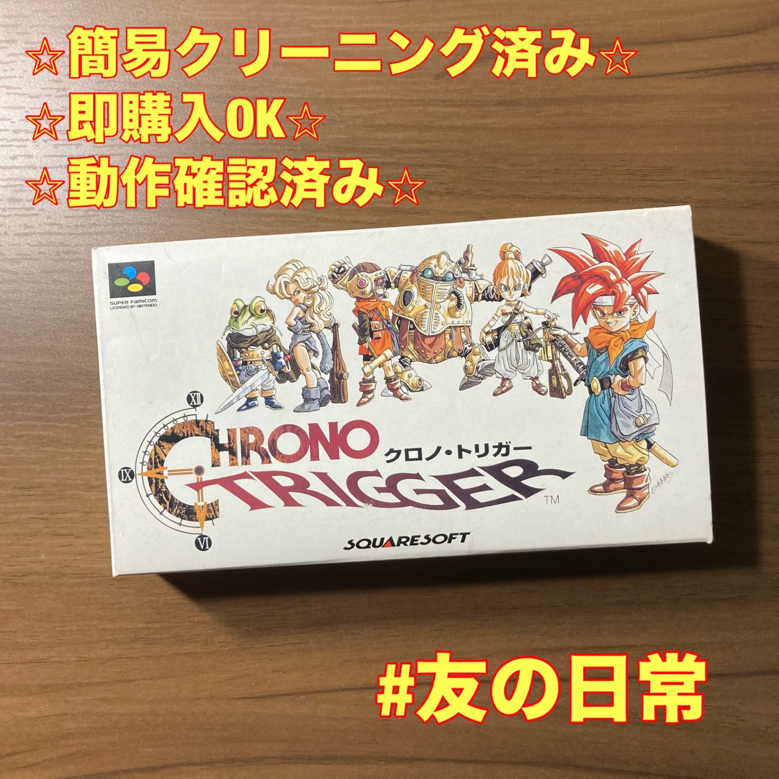 クロノ・トリガー スーパーファミコン ソフト 箱付き 説明書付き 3-45