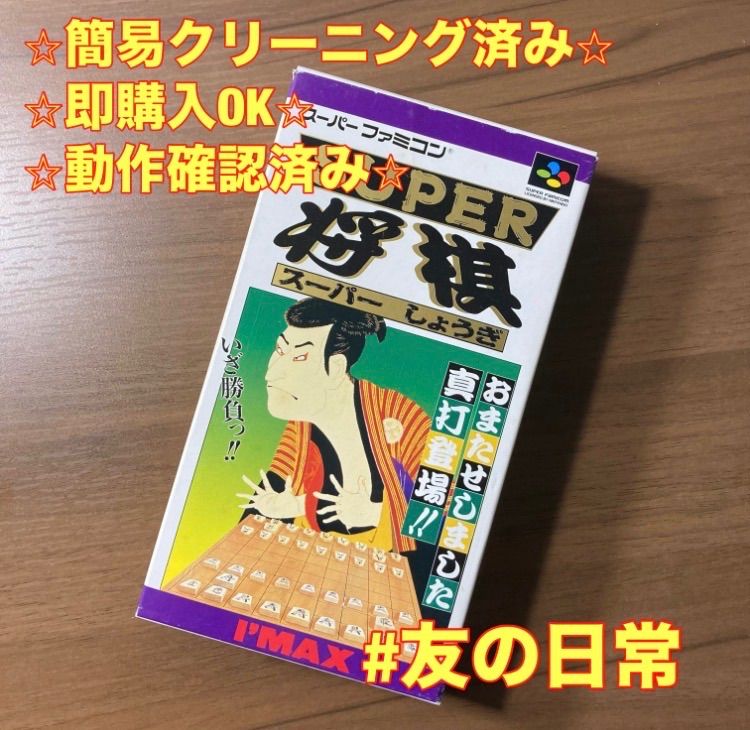 スーパー将棋 スーパーファミコン ソフト 箱付き 説明書付き 3-48