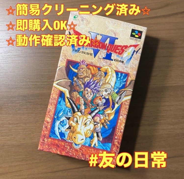 ドラゴンクエストVI 幻の大地 スーパーファミコン ソフト 箱付き 説明