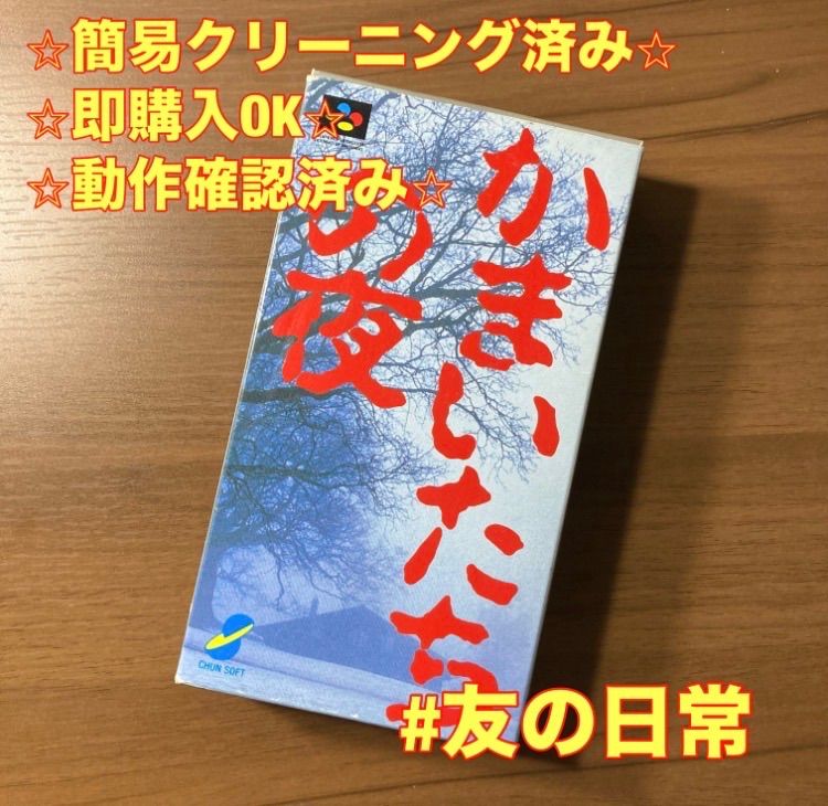 かまいたちの夜 スーパーファミコン ソフト 箱付き 説明書付き 3-51