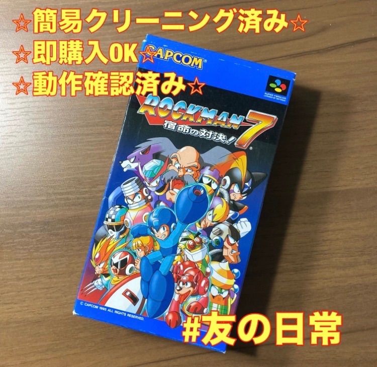 ロックマン7 宿命の対決! スーパーファミコン ソフト 箱付き 3-54