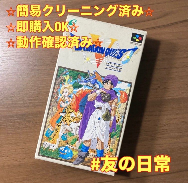 ドラゴンクエストV スーパーファミコン ソフト 箱付き 説明書付き 3-55