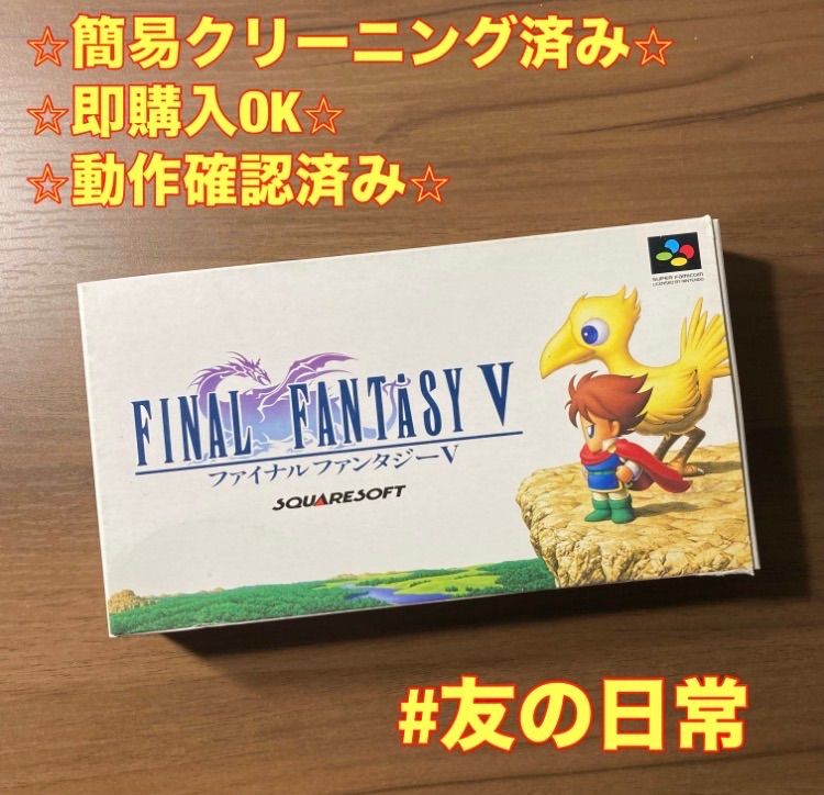 ファイナルファンタジーV スーパーファミコン ソフト 箱付き 3-57