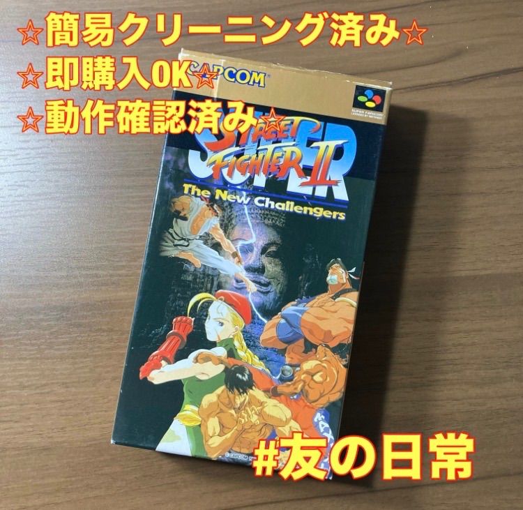 スーパーストリートファイターⅡ スーパーファミコン ソフト 箱付き 3