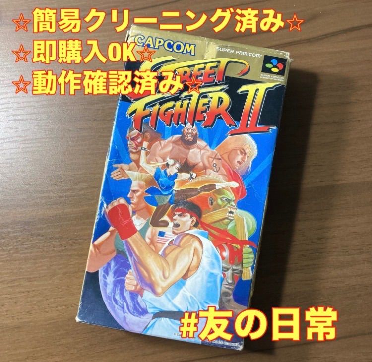スーパーファミコンソフト「ストリートファイターⅡ」1個の出品です。 ストリートファイター Ⅱ スーパーファミコン ソフト 箱付き 説明書