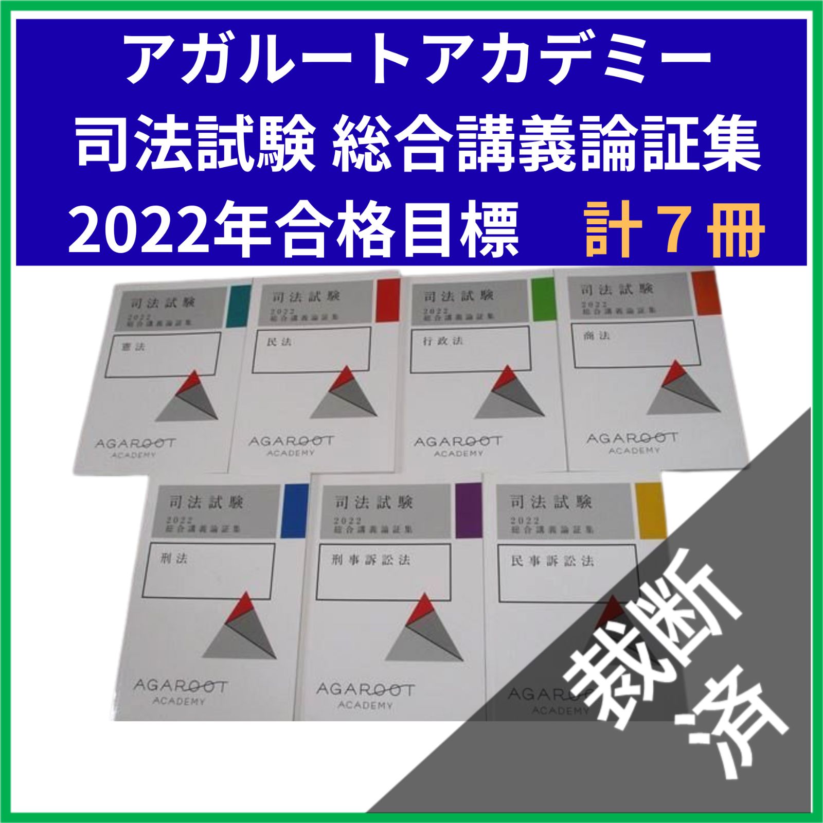 司法試験 2022年版 AGAROOT ACADEMY 参考書セット 【公式通販】