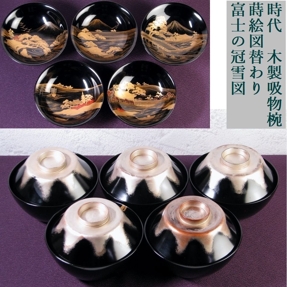 時代　木製吸物椀　蒔絵図替わり　富士の冠雪図　幅：12.7cm　美品　時代箱付/26e030