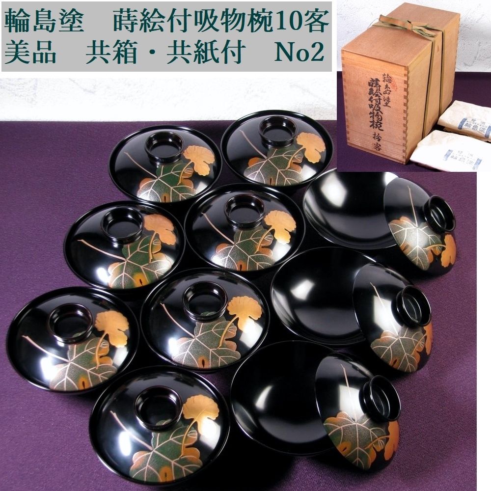 輪島塗　蒔絵付吸物椀10客 No2　幅：12.8cm　美品　共箱・共紙付/26e024