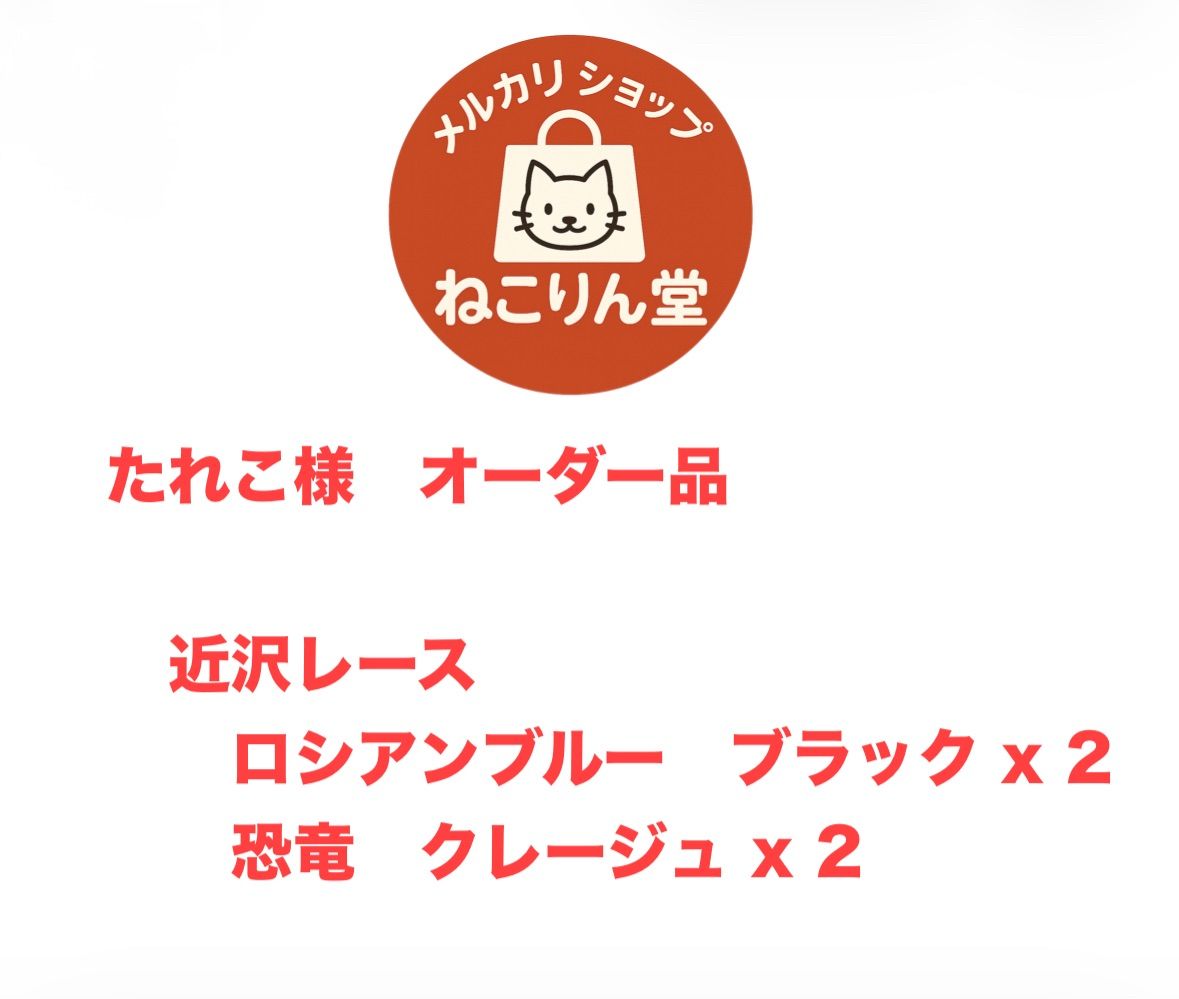たれこ様 オーダー品