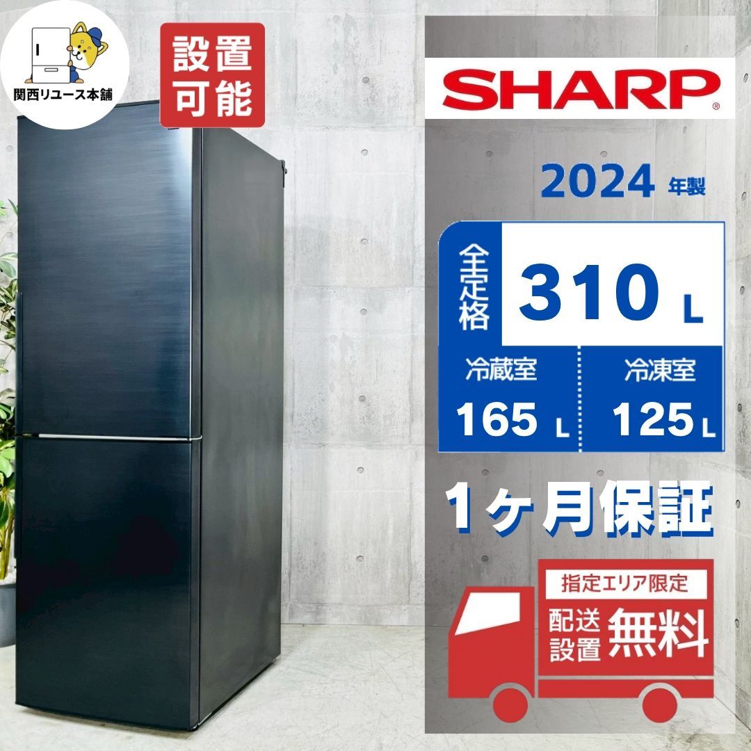 ♦️SHARP a5330 2ドア冷蔵庫 310L 2024年製 28♦️