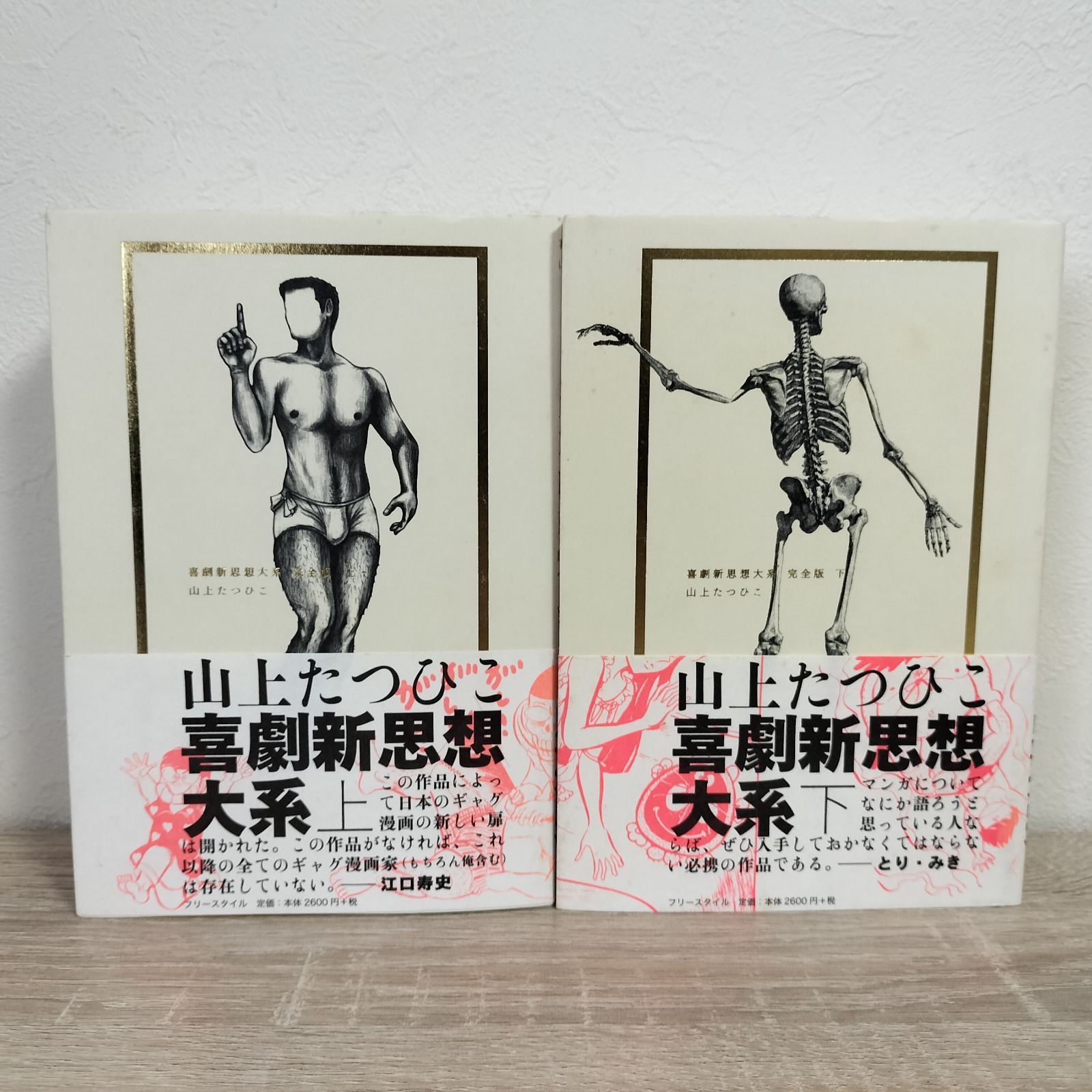 喜劇新思想大系 完全版 上巻 下巻 全巻セット 山上たつひこ - メルカリ