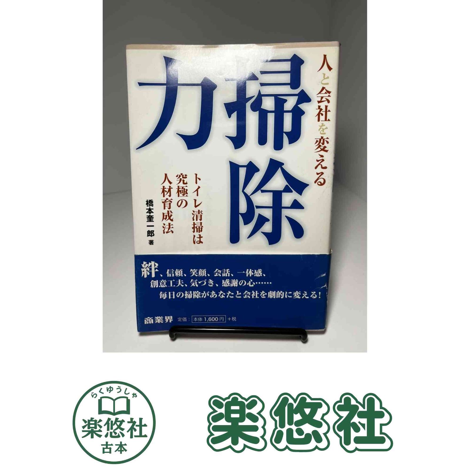 人と会社を変える掃除の力 橋本 奎一郎