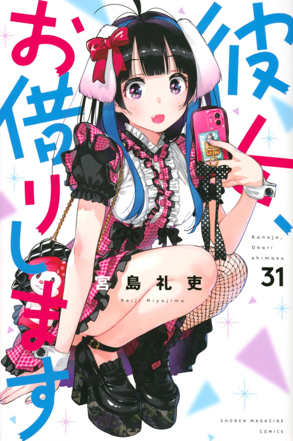 彼女、お借りします 31/講談社/宮島礼吏（コミック） - メルカリ