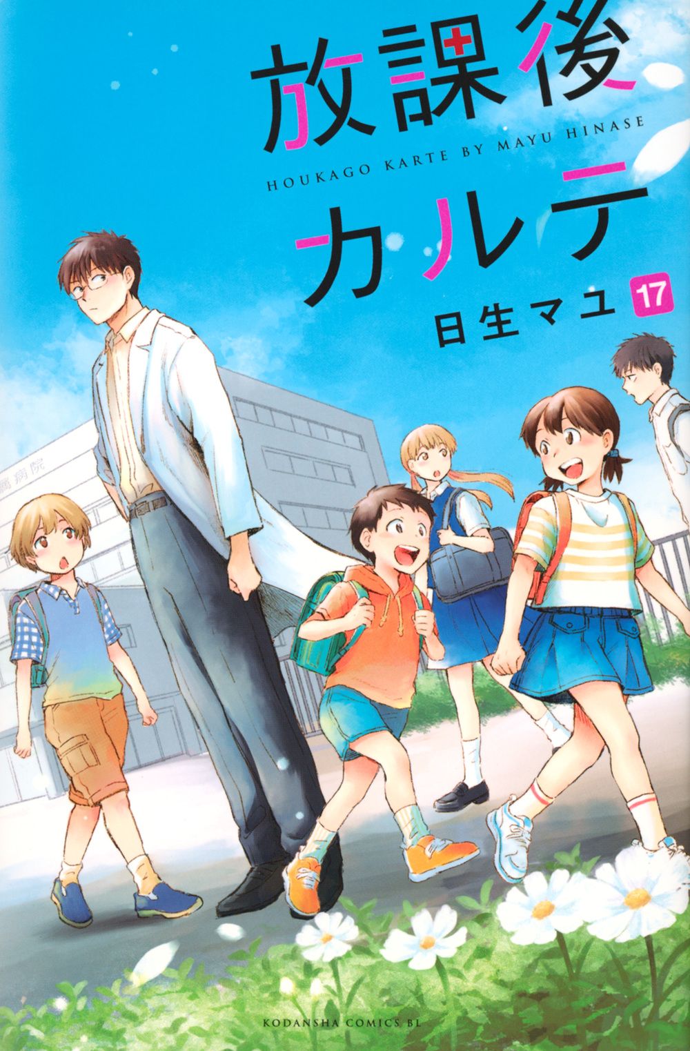 放課後カルテ 17/講談社/日生マユ（コミック） - メルカリ