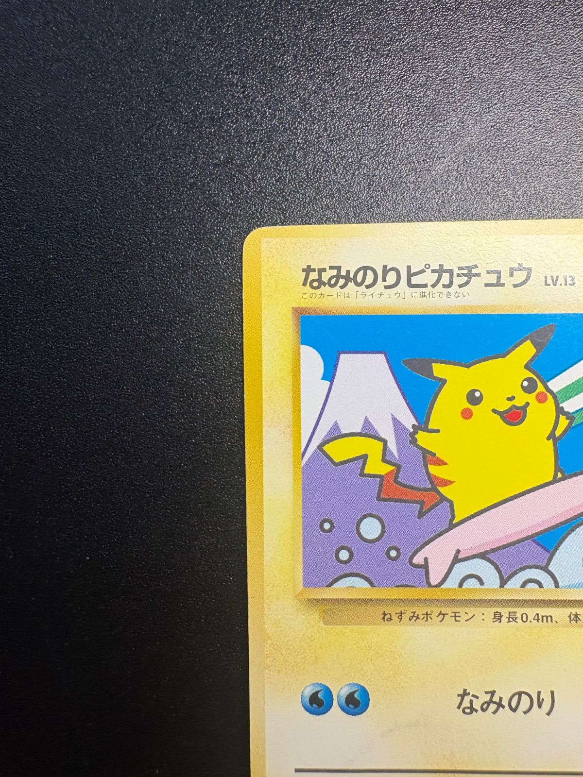 ポ*ー様 ポケモンカード 富士山なみのりピカチュウ 旧裏 | ヤマダ