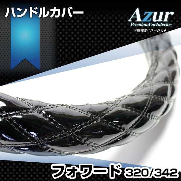 ハンドルカバー フォワード エナメルブラック 2HL ステアリングカバー 日本製 極太 いすず Azur【xs54a24a-2hl-50002】 開封済 未使用品 【VS-ONE】
