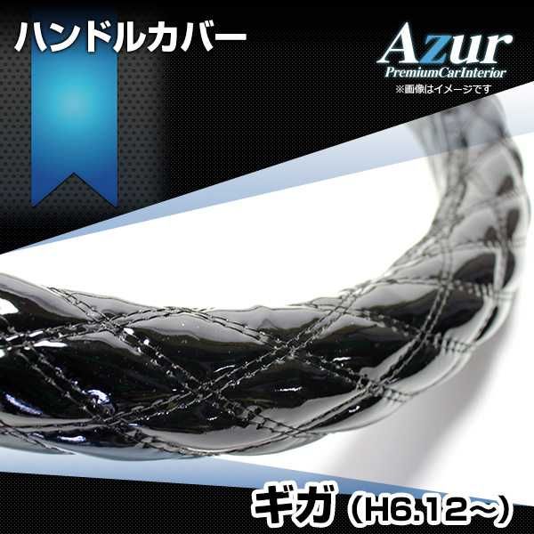 ハンドルカバー ギガ エナメルブラック 2HL ステアリングカバー 日本製 極太 いすず Azur【xs54a24a-2hl-50003】 開封済 未使用品 【VS-ONE】
