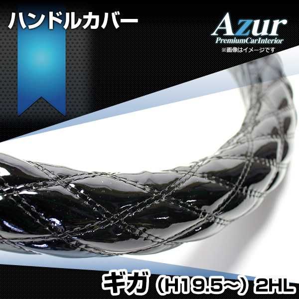 ハンドルカバー ギガ エナメルブラック 2HL (一部は2HS) ステアリングカバー 日本製 極太 いすず Azur【xs54a24a-2hl-50004】 開封済 未使用品 【VS-ONE】