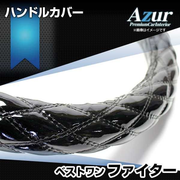 ハンドルカバー ベストワンファイター エナメルブラック 2HS ステアリングカバー 日本製 極太 三菱ふそう Azur【xs54a24a-2hs-50006】 開封済 未使用品 【VS-ONE】