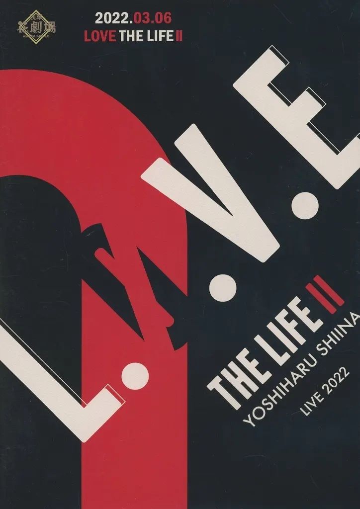 【中古】邦楽DVD 椎名慶治 / YOSHIHARU SHIINA LIVE 2022「LOVE THE LIFE II」