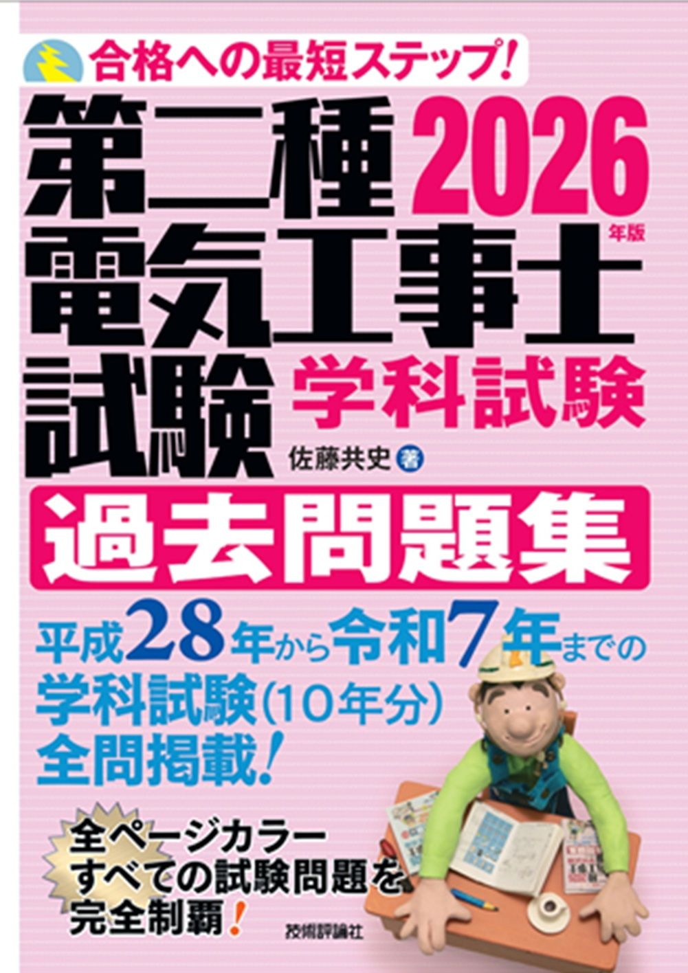 2026年版 第二種電気工事士試験 学科試験 過去問題集（単行本（ソフト