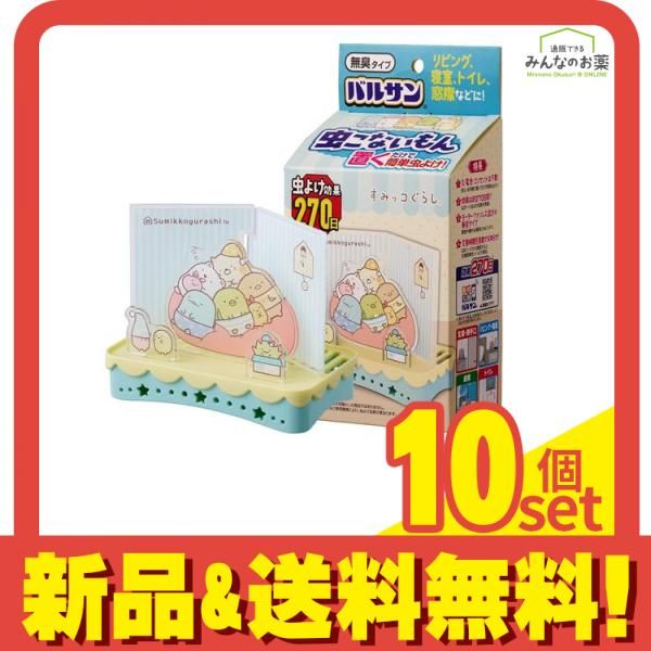 バルサン 虫こないもん 置きタイプ すみっコぐらし すみっコハウス 270日用 10個セット まとめ売り