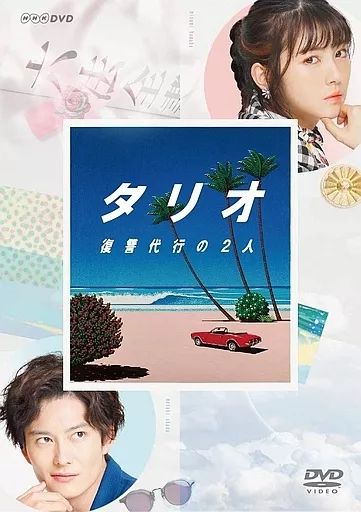 【中古】国内TVドラマDVD タリオ 復讐代行の2人 DVD BOX