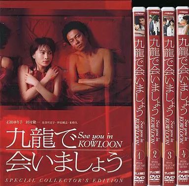 中古】国内TVドラマDVD 九龍であいましょう スペシャルコレクターズ 