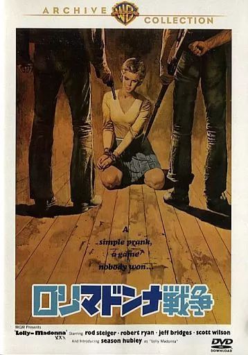 【中古】洋画DVD ロリマドンナ戦争 [DVD-R版]