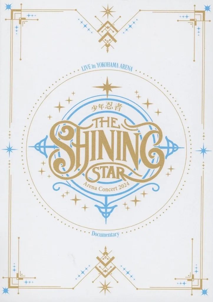 少年忍者 THE SHINING STAR コンサート 2024　DVD　中古 中古】邦楽DVD 少年忍者 / 少年忍者 Arena Concert 2024 The Shining