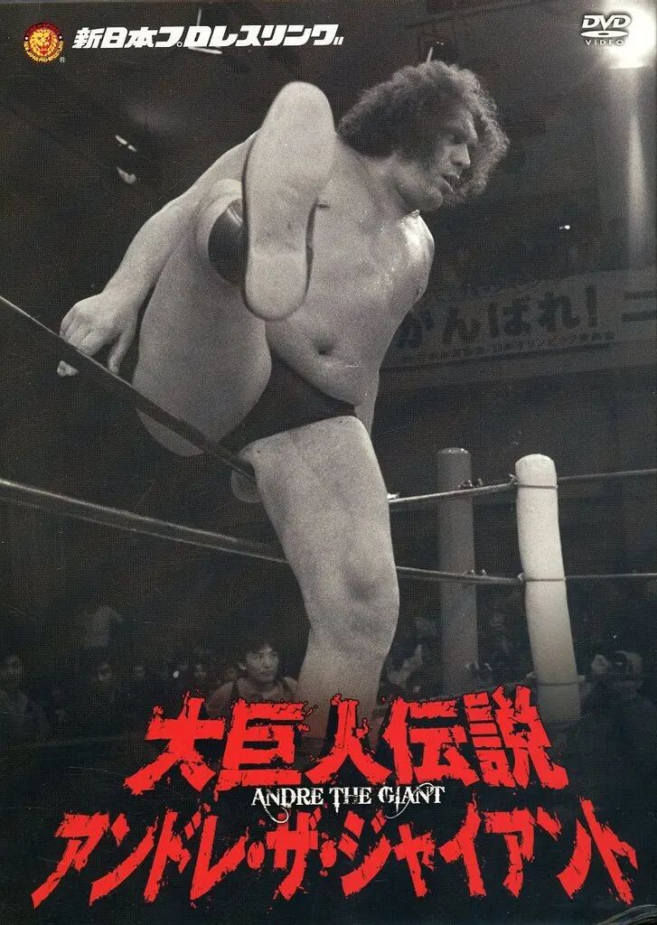 【中古】その他DVD 新日本プロレスリング 最強外国人シリーズ 大巨人伝説アンドレ・ザ・ジャイアント DVD-BOX [初回生産限定]