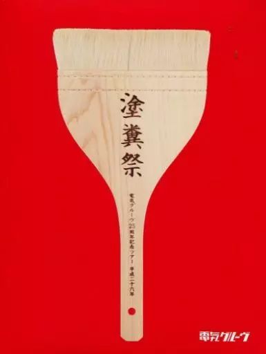 【中古】邦楽Blu-ray Disc 電気グルーヴ / 25周年記念ツアー“塗糞祭”[初回限定版]