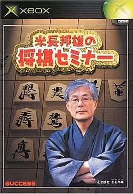 【中古】XBソフト 米長邦雄の将棋セミナー