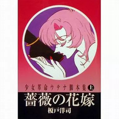 【中古】ライトノベル(文庫) 上)少女革命ウテナ脚本集 薔薇の花嫁