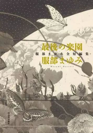 【中古】単行本(小説・エッセイ) ≪日本文学≫ 最後の楽園 服部まゆみ全短編集