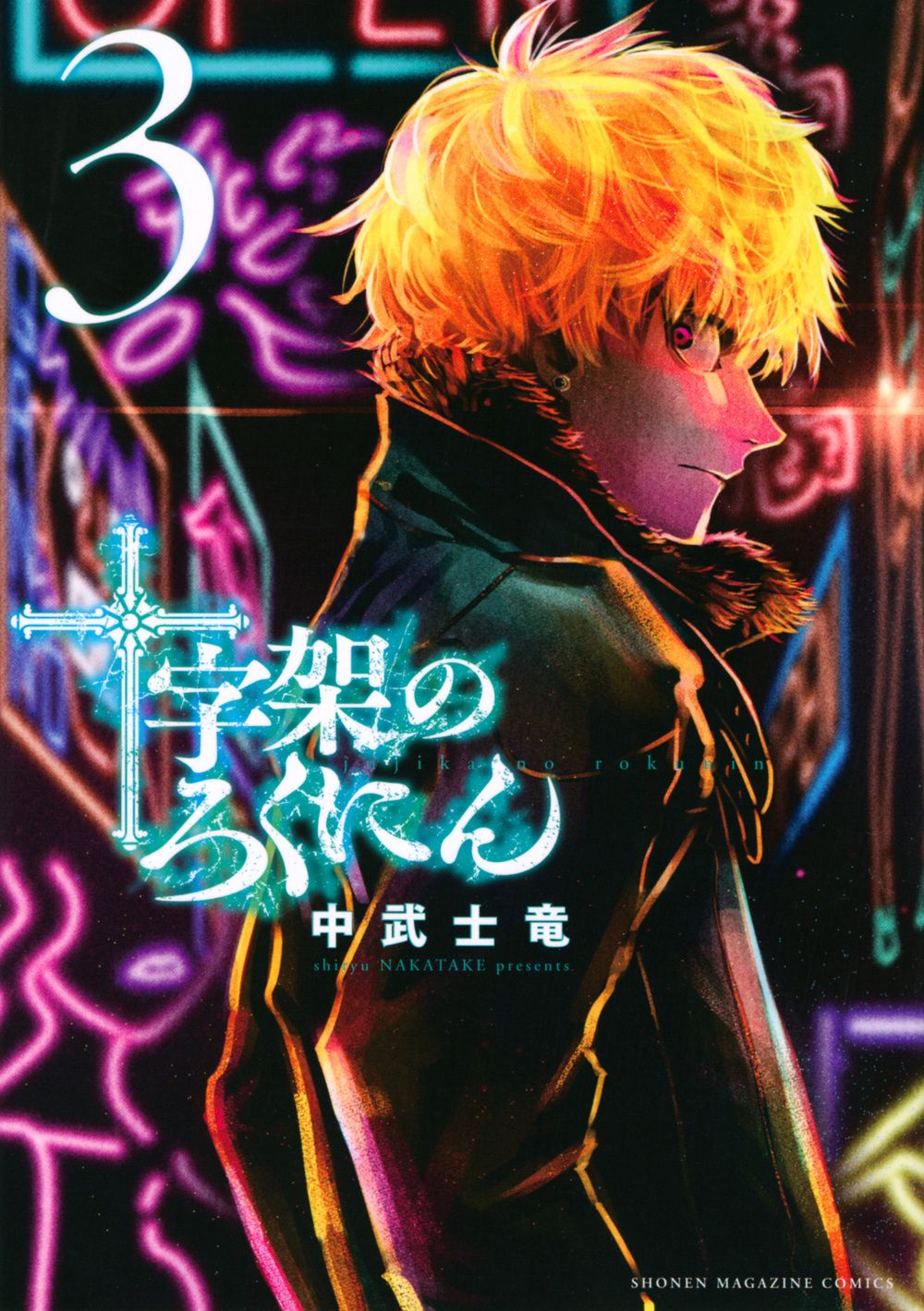 十字架のろくにん 3/講談社/中武士竜（コミック） - メルカリ