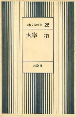 日本文学全集 ２８冊 中古】単行本(小説・エッセイ) ≪日本文学≫ 日本文学全集 28 / 太宰治
