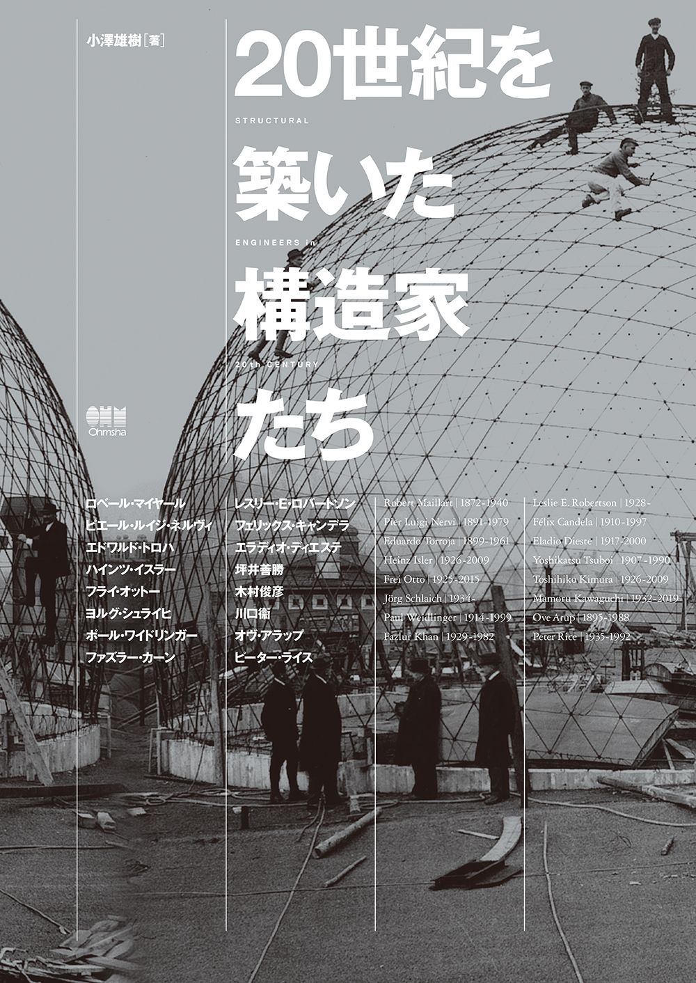 20世紀を築いた構造家たち/オ-ム社/小澤雄樹(単行本(ソフトカバー))