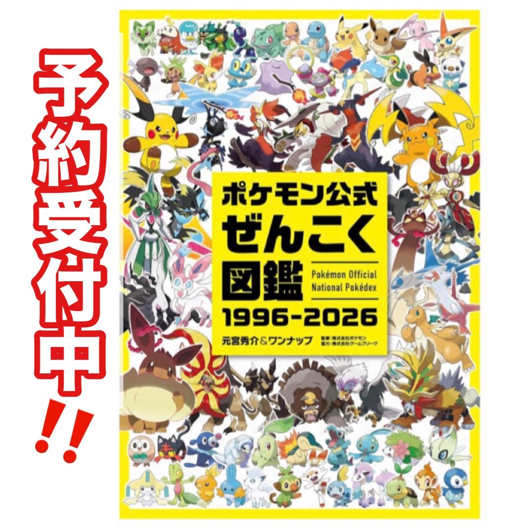 予約販売 8/10入荷】ポケモン公式ぜんこく図鑑 1996-2026 完全版